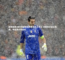 欧博官网-澳大利亚男篮挥拳击败乌克兰 决赛将迎战立陶宛，男篮澳大利亚队