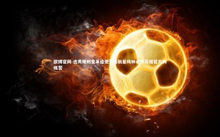 欧博官网-选秀规则变革迫使潜力新星琦林必须亮相官方训练营