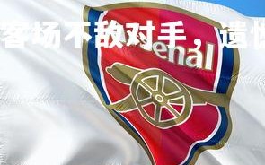 欧博官网-塞维利亚客场不敌对手，遗憾告负，塞维利亚足球