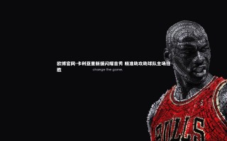 欧博官网-卡利亚里新援闪耀首秀 精准助攻助球队主场狂胜