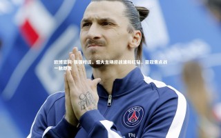 欧博官网-强强对话，恒大主场迎战浦和红钻，亚冠焦点战一触即发