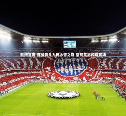 欧博官网-挪威健儿力搏冰雪之巅 坚韧意志闪耀赛场