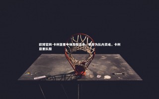 欧博官网-卡利亚里中场发挥出色，被誉为队内灵魂，卡利亚里队服