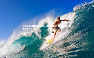 欧博官网-特瓦斯深情告白，反皇马指控令我痛心，实为最忠实皇马支持者