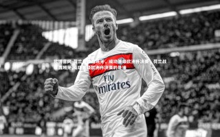 欧博官网-荷兰战胜西班牙，成功晋级欧洲杯决赛，荷兰战胜西班牙,成功晋级欧洲杯决赛的是谁