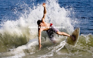 欧博官网-北京男篮陷入低谷，亟待破局之路