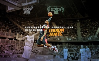 欧博官网-恒大客场不敌上港，积分榜稍有波动，仍领先，恒大和上港比赛结果