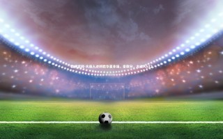 欧博官网-大连人逆转胜华夏幸福，豪取分，大连人u12