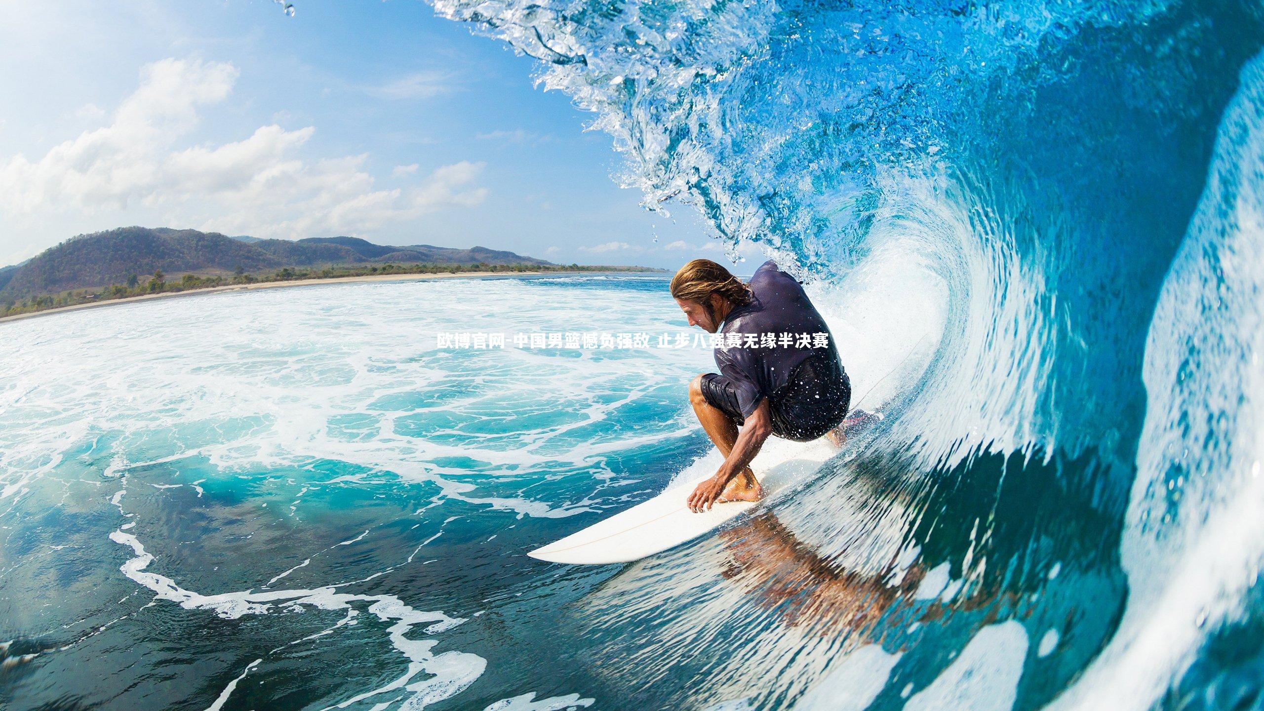 欧博官网-中国男篮憾负强敌 止步八强赛无缘半决赛-第1张图片-欧博官网 欧博官网-中国男篮憾负强敌 止步八强赛无缘半决赛-第1张图片-欧博官网