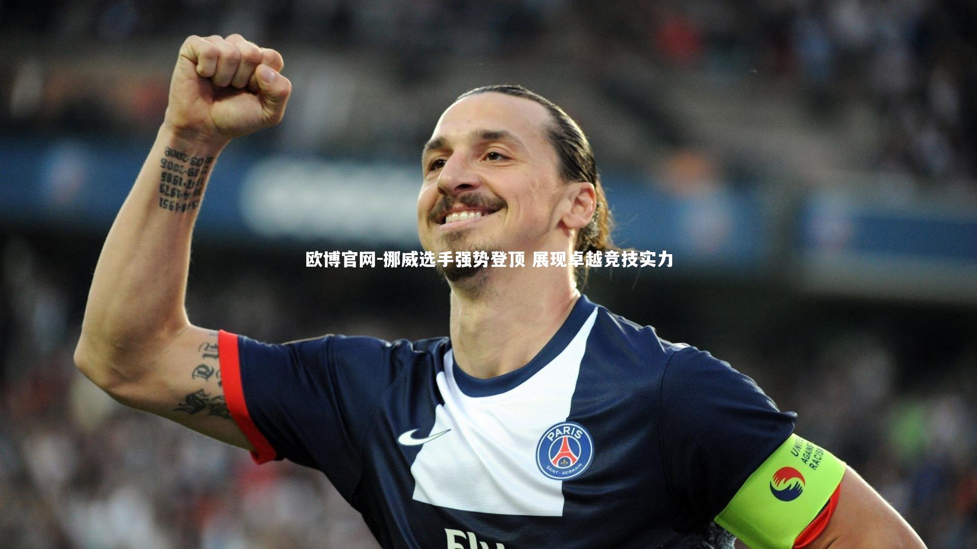 欧博官网-挪威选手强势登顶 展现卓越竞技实力-第2张图片-欧博官网 欧博官网-挪威选手强势登顶 展现卓越竞技实力-第2张图片-欧博官网