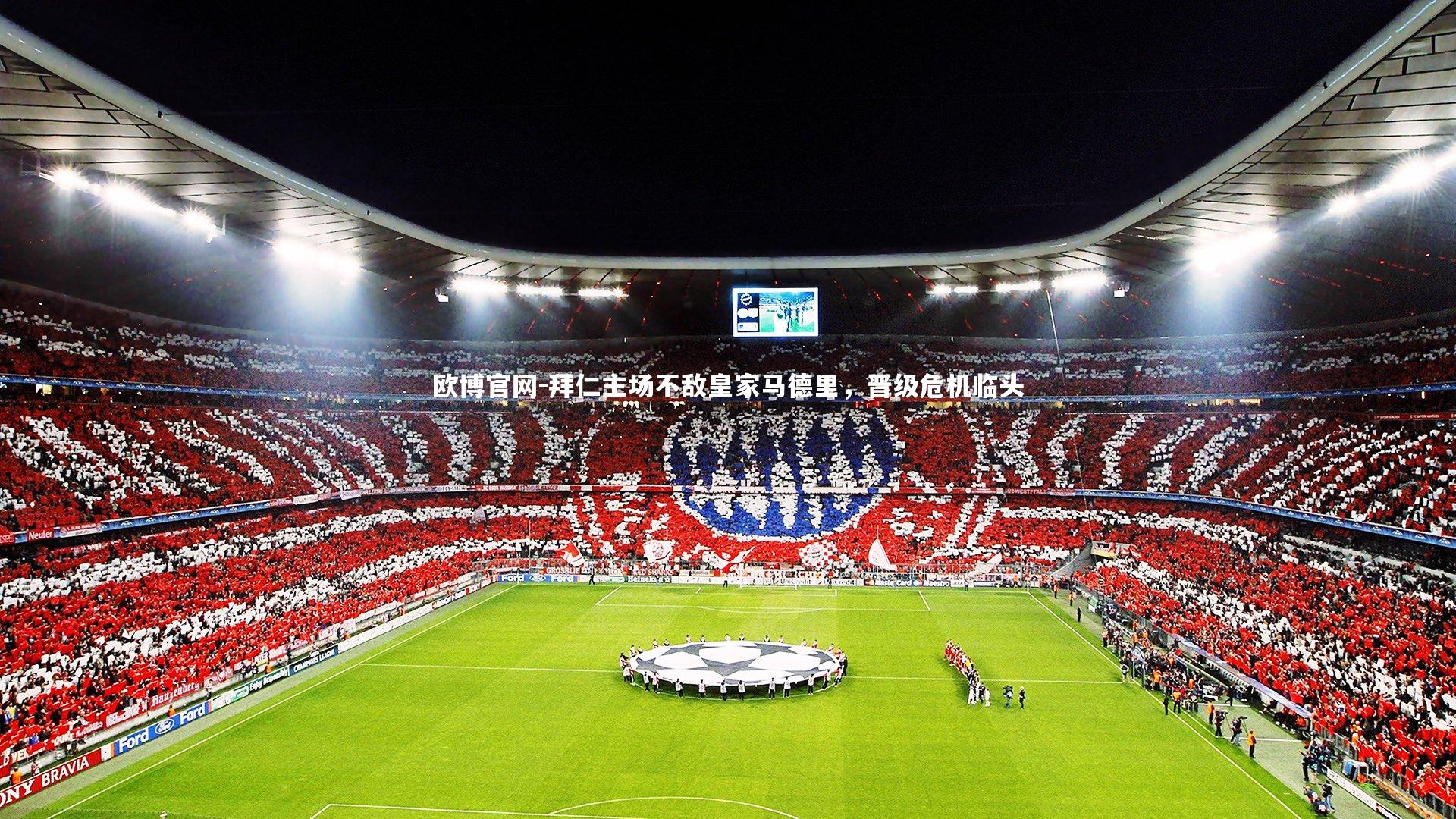 欧博官网-拜仁主场不敌皇家马德里,晋级危机临头-第1张图片-欧博官网 欧博官网-拜仁主场不敌皇家马德里,晋级危机临头-第1张图片-欧博官网
