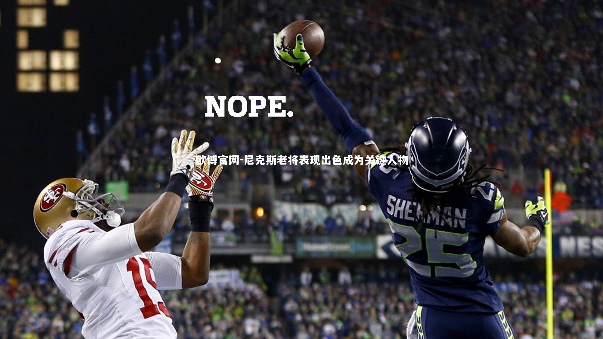 欧博官网-尼克斯老将表现出色成为关键人物-第1张图片-欧博官网 欧博官网-尼克斯老将表现出色成为关键人物-第1张图片-欧博官网