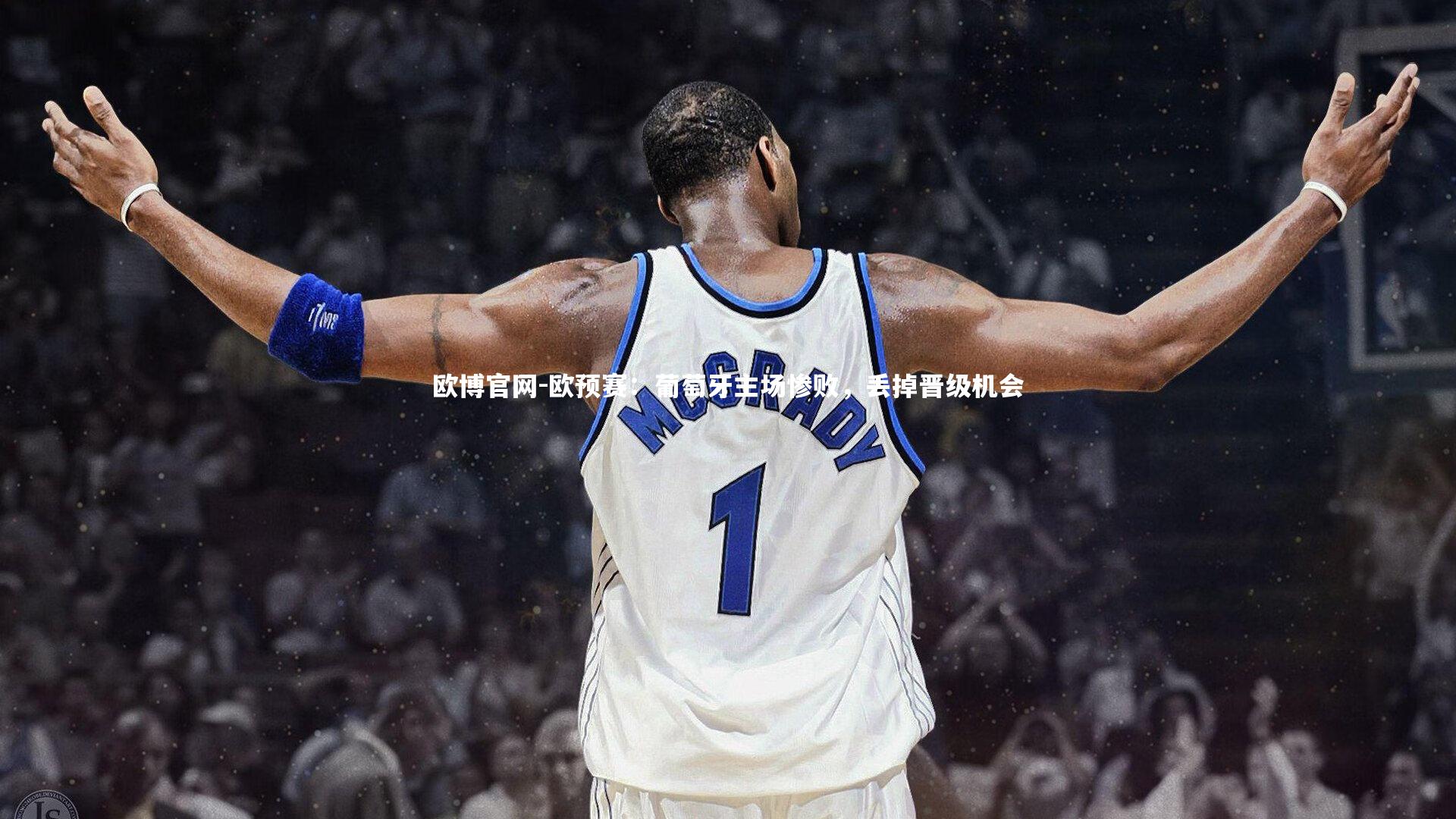 欧博官网-欧预赛:葡萄牙主场惨败,丢掉晋级机会-第1张图片-欧博官网 欧博官网-欧预赛:葡萄牙主场惨败,丢掉晋级机会-第1张图片-欧博官网