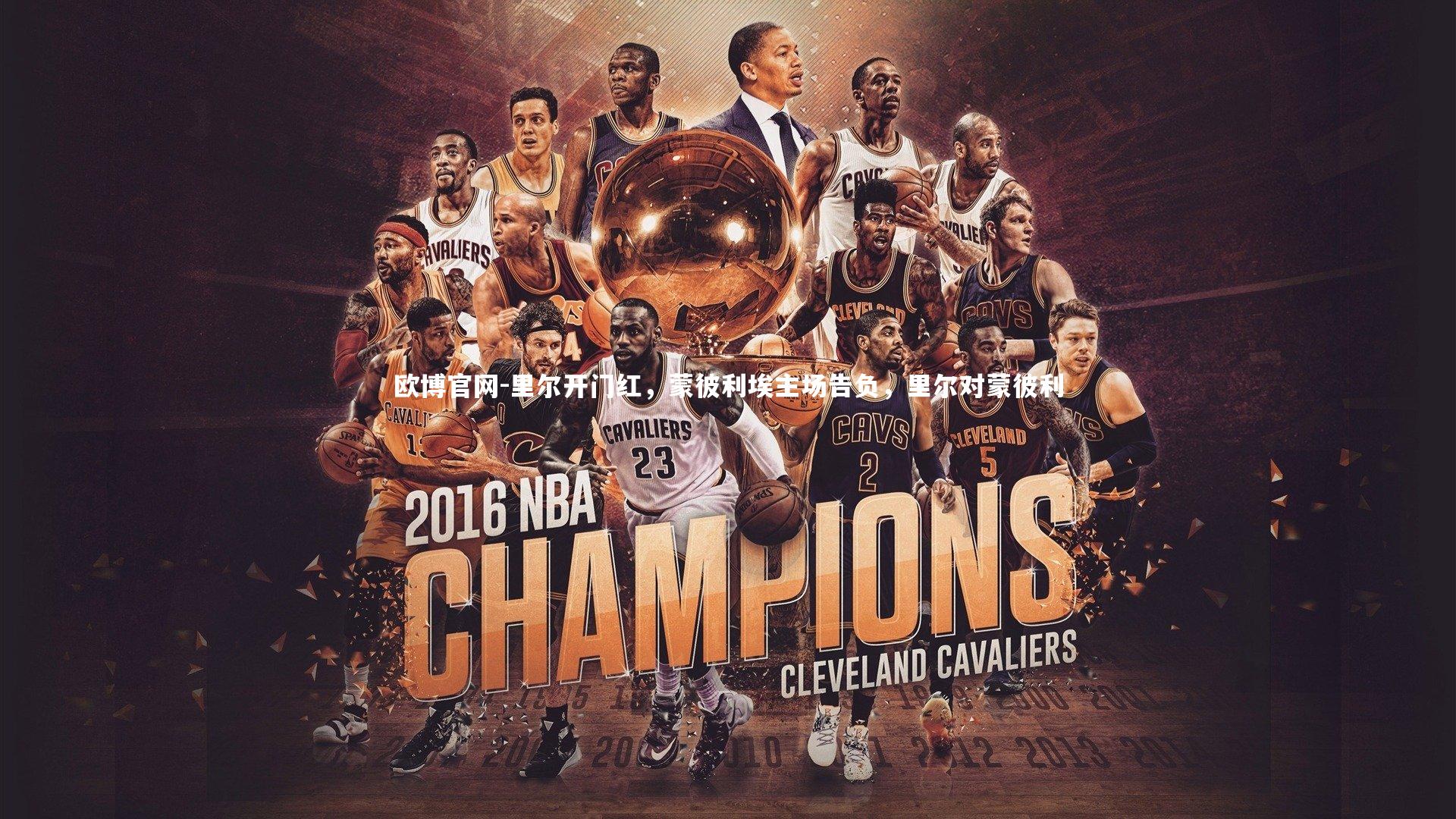 欧博官网-里尔开门红，蒙彼利埃主场告负，里尔对蒙彼利-第1张图片-欧博官网