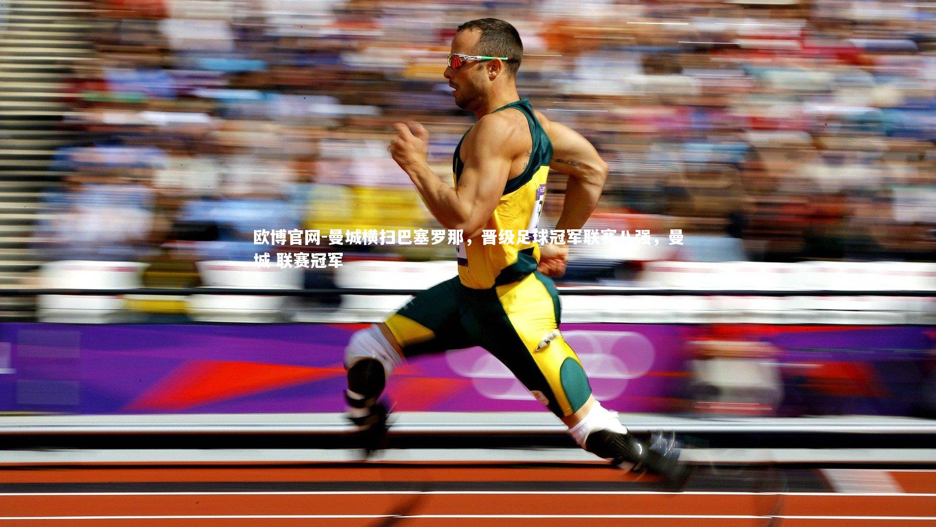 欧博官网-曼城横扫巴塞罗那,晋级足球冠军联赛八强,曼城 联赛冠军-第1张图片-欧博官网 欧博官网-曼城横扫巴塞罗那,晋级足球冠军联赛八强,曼城 联赛冠军-第1张图片-欧博官网