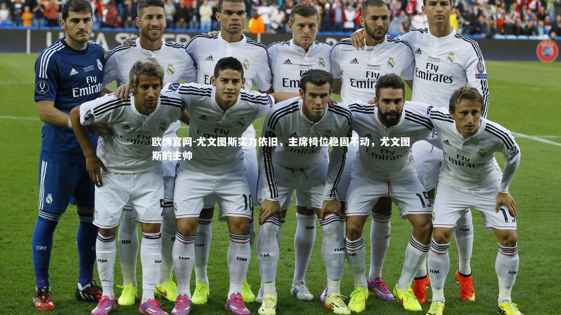 欧博官网-尤文图斯实力依旧,主席椅位稳固不动,尤文图斯的主帅-第1张图片-欧博官网 欧博官网-尤文图斯实力依旧,主席椅位稳固不动,尤文图斯的主帅-第1张图片-欧博官网