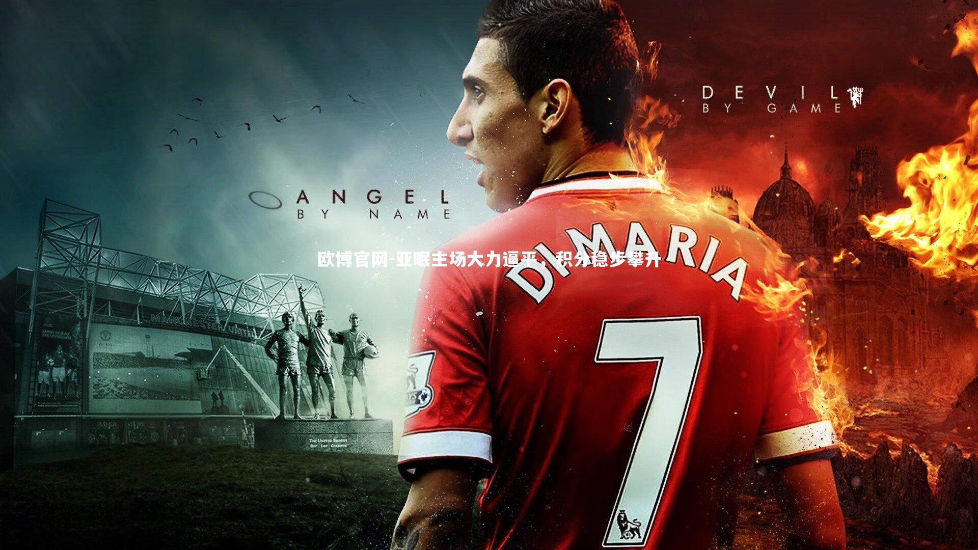 欧博官网-亚眠主场大力逼平,积分稳步攀升-第2张图片-欧博官网 欧博官网-亚眠主场大力逼平,积分稳步攀升-第2张图片-欧博官网