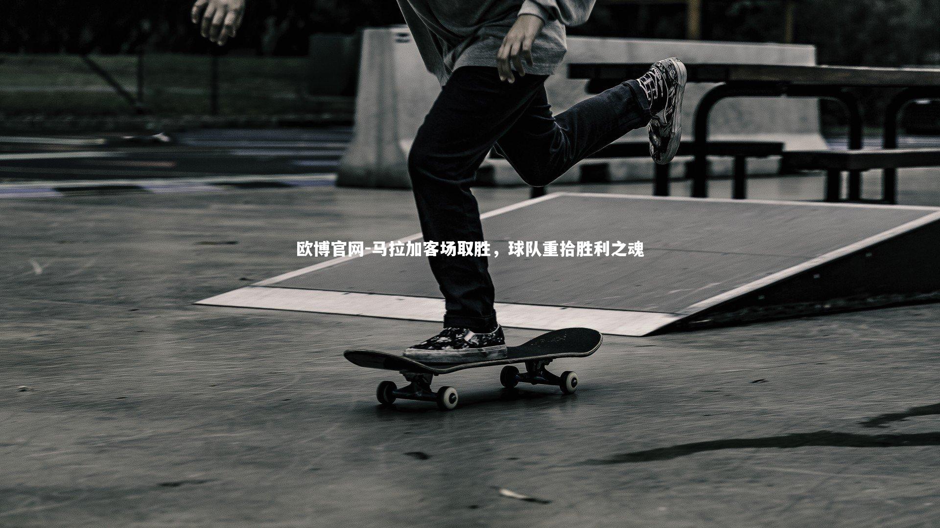 欧博官网-马拉加客场取胜，球队重拾胜利之魂-第2张图片-欧博官网