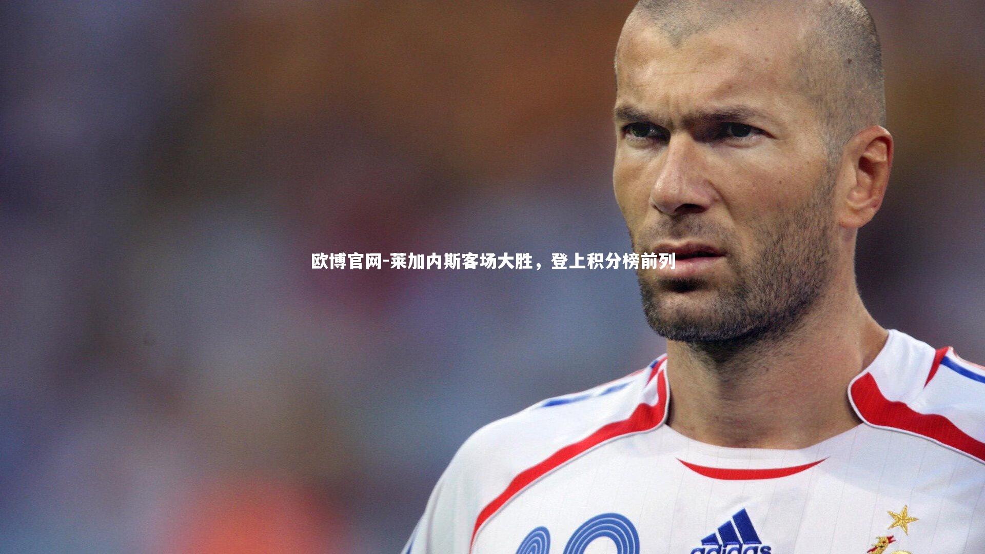 欧博官网-莱加内斯客场大胜,登上积分榜前列-第2张图片-欧博官网 欧博官网-莱加内斯客场大胜,登上积分榜前列-第2张图片-欧博官网