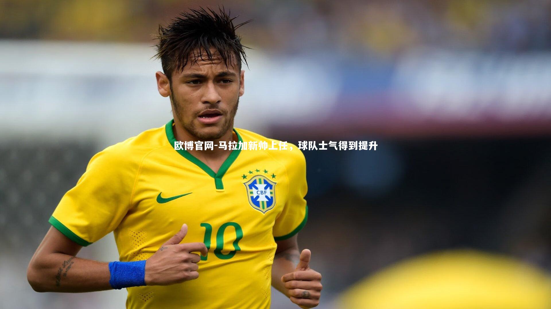 欧博官网-马拉加新帅上任,球队士气得到提升-第2张图片-欧博官网 欧博官网-马拉加新帅上任,球队士气得到提升-第2张图片-欧博官网