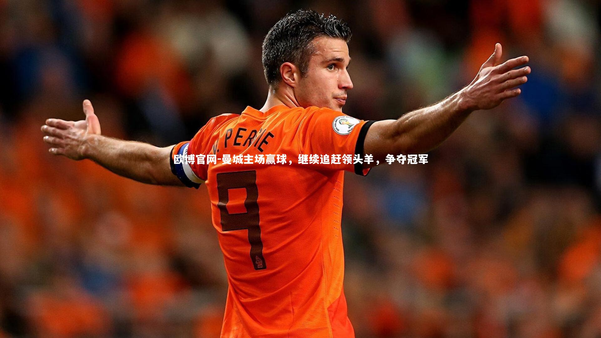 欧博官网-曼城主场赢球,继续追赶领头羊,争夺冠军-第2张图片-欧博官网 欧博官网-曼城主场赢球,继续追赶领头羊,争夺冠军-第2张图片-欧博官网