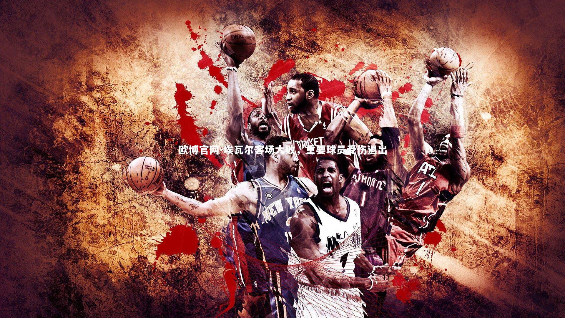 欧博官网-埃瓦尔客场大败,重要球员受伤退出-第1张图片-欧博官网 欧博官网-埃瓦尔客场大败,重要球员受伤退出-第1张图片-欧博官网