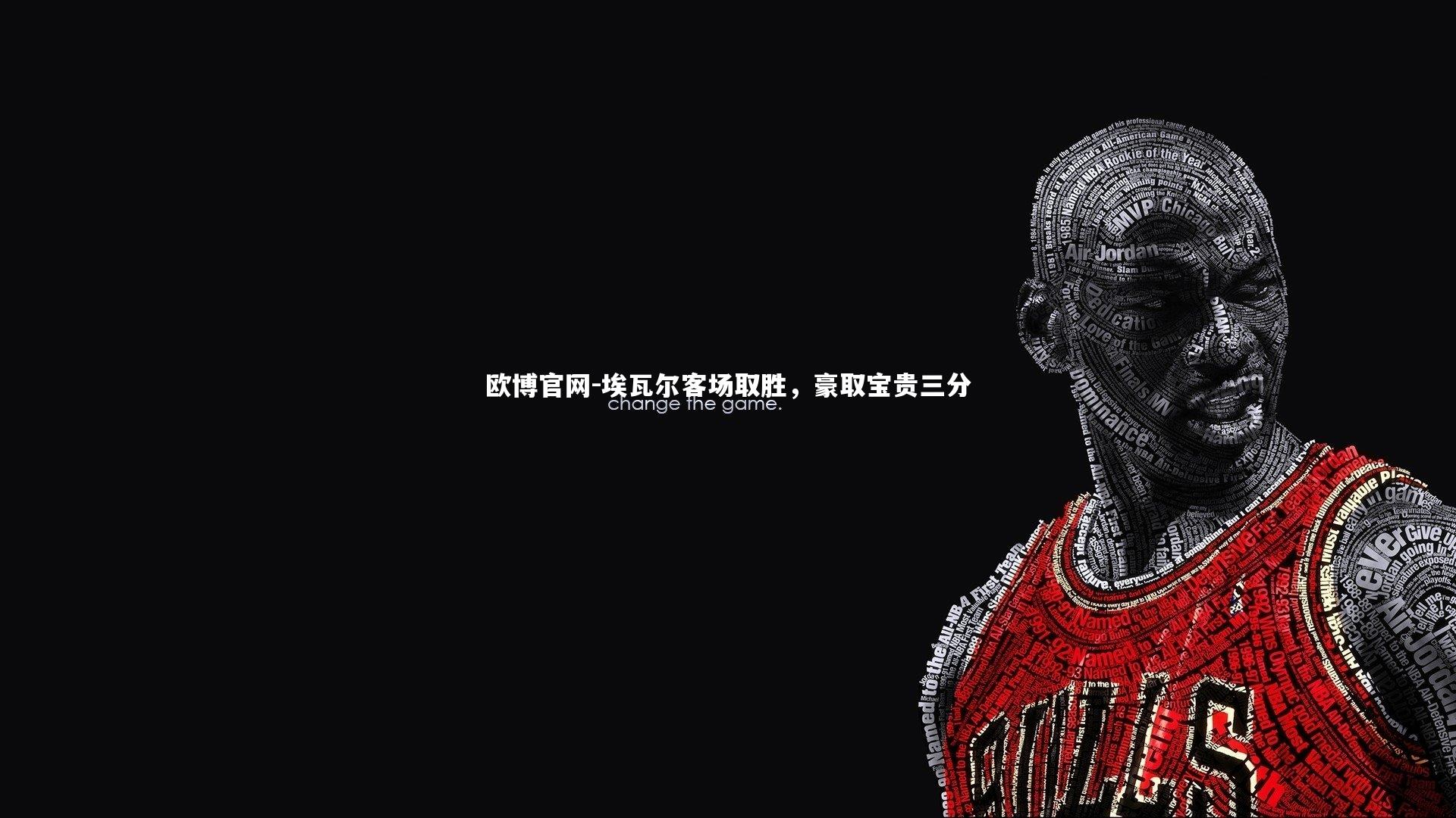 欧博官网-埃瓦尔客场取胜,豪取宝贵三分-第1张图片-欧博官网 欧博官网-埃瓦尔客场取胜,豪取宝贵三分-第1张图片-欧博官网