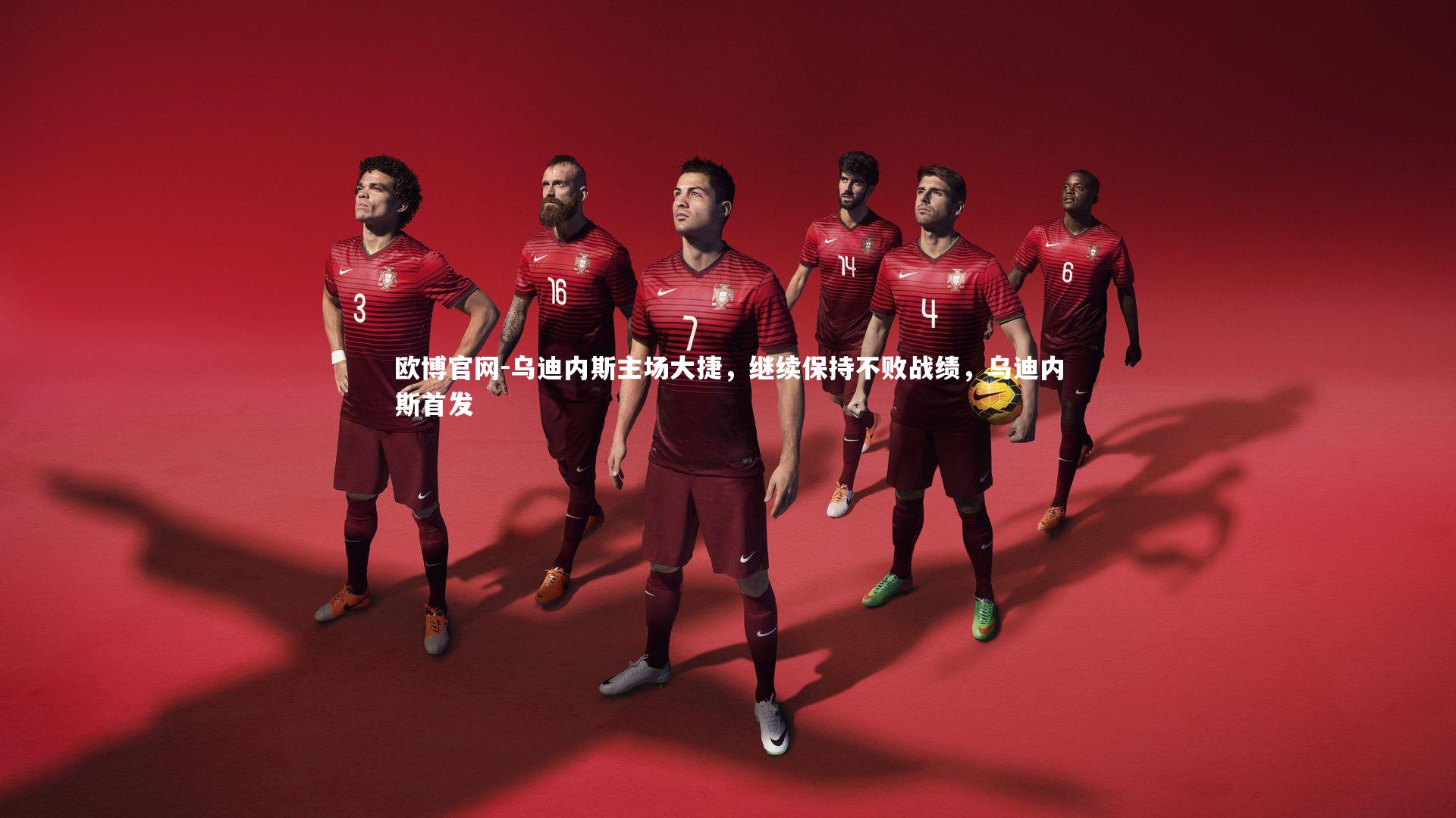 欧博官网-乌迪内斯主场大捷,继续保持不败战绩,乌迪内斯首发-第1张图片-欧博官网 欧博官网-乌迪内斯主场大捷,继续保持不败战绩,乌迪内斯首发-第1张图片-欧博官网