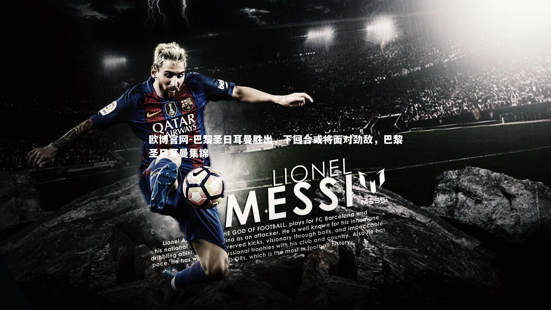 欧博官网-巴黎圣日耳曼胜出,下回合或将面对劲敌,巴黎圣日耳曼集锦-第1张图片-欧博官网 欧博官网-巴黎圣日耳曼胜出,下回合或将面对劲敌,巴黎圣日耳曼集锦-第1张图片-欧博官网