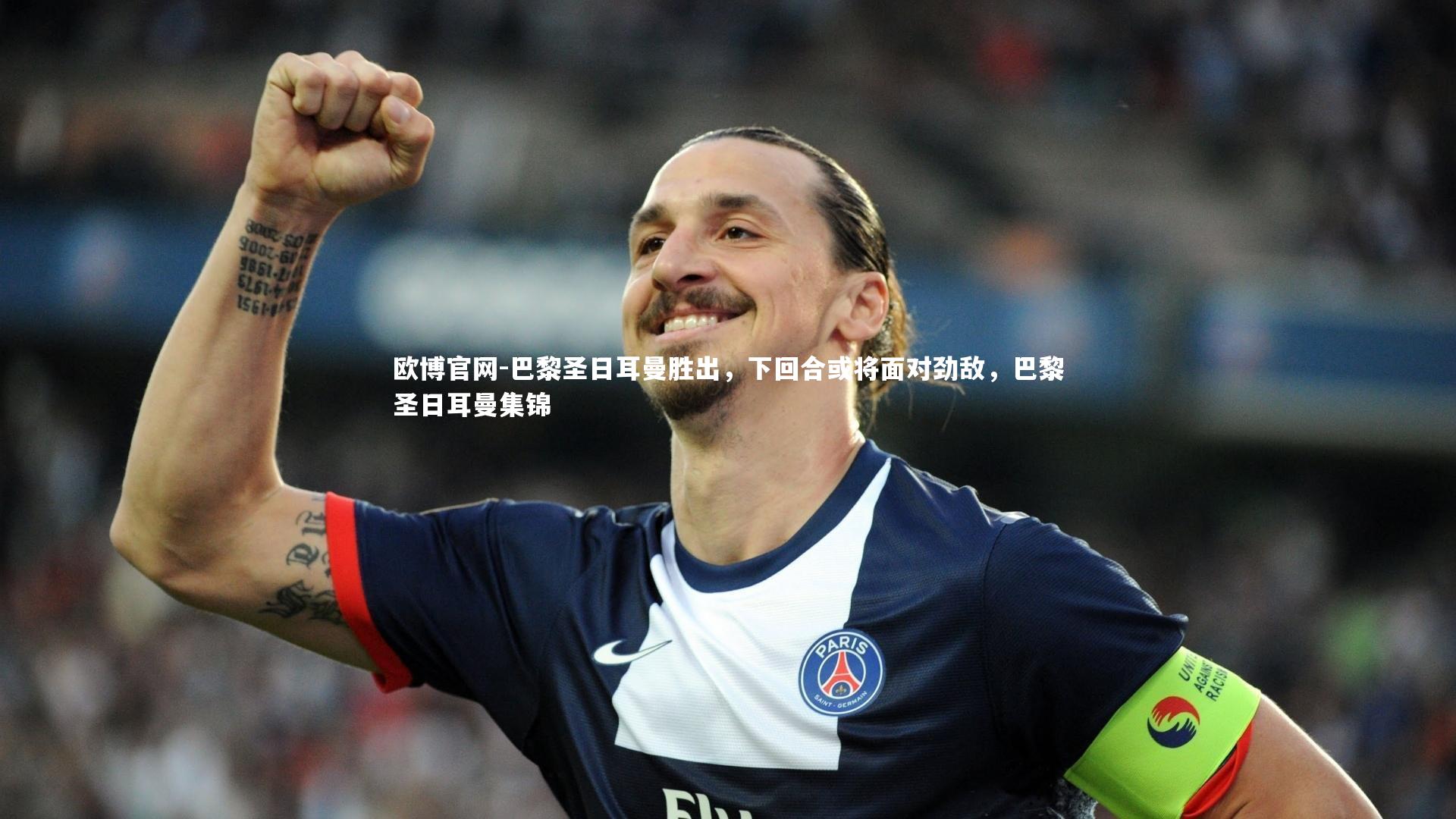 欧博官网-巴黎圣日耳曼胜出,下回合或将面对劲敌,巴黎圣日耳曼集锦-第2张图片-欧博官网 欧博官网-巴黎圣日耳曼胜出,下回合或将面对劲敌,巴黎圣日耳曼集锦-第2张图片-欧博官网