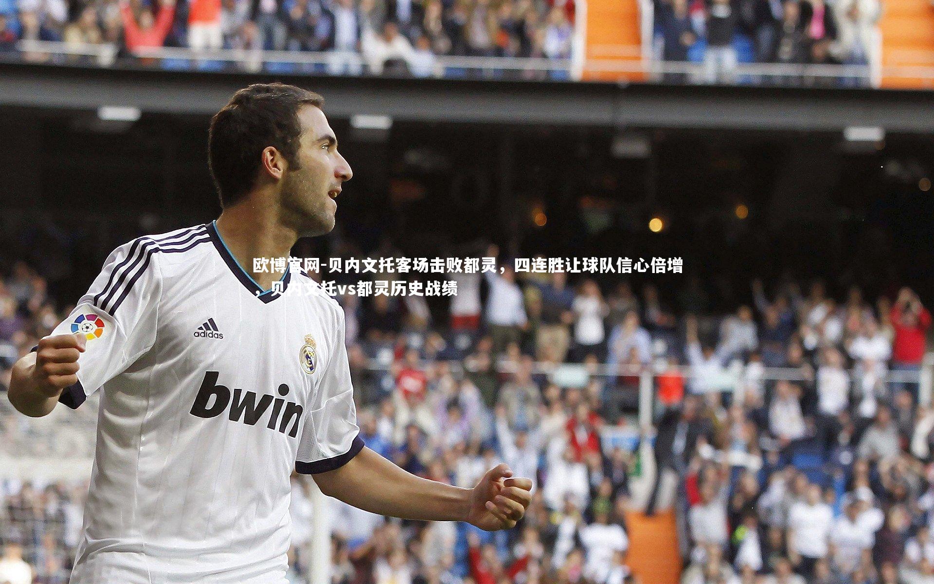 欧博官网-贝内文托客场击败都灵,四连胜让球队信心倍增,贝内文托vs都灵历史战绩-第1张图片-欧博官网 欧博官网-贝内文托客场击败都灵,四连胜让球队信心倍增,贝内文托vs都灵历史战绩-第1张图片-欧博官网