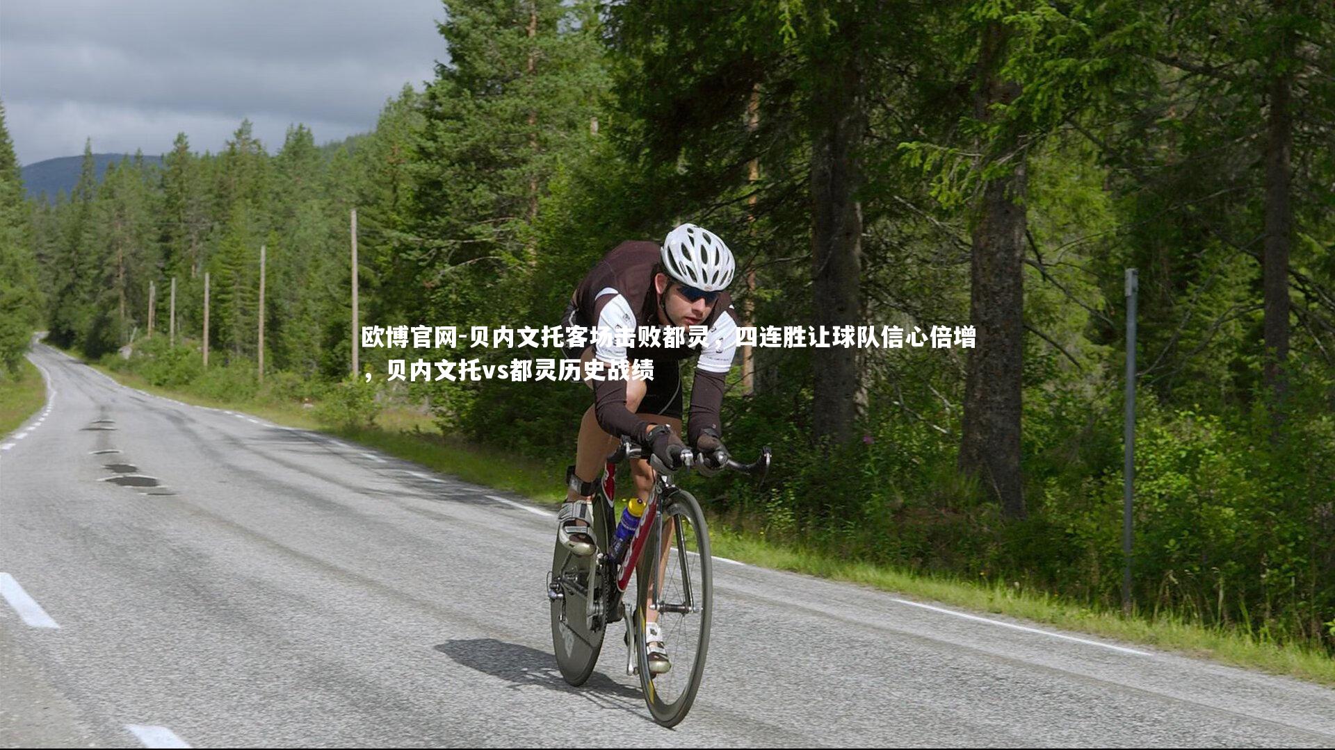 欧博官网-贝内文托客场击败都灵,四连胜让球队信心倍增,贝内文托vs都灵历史战绩-第2张图片-欧博官网 欧博官网-贝内文托客场击败都灵,四连胜让球队信心倍增,贝内文托vs都灵历史战绩-第2张图片-欧博官网