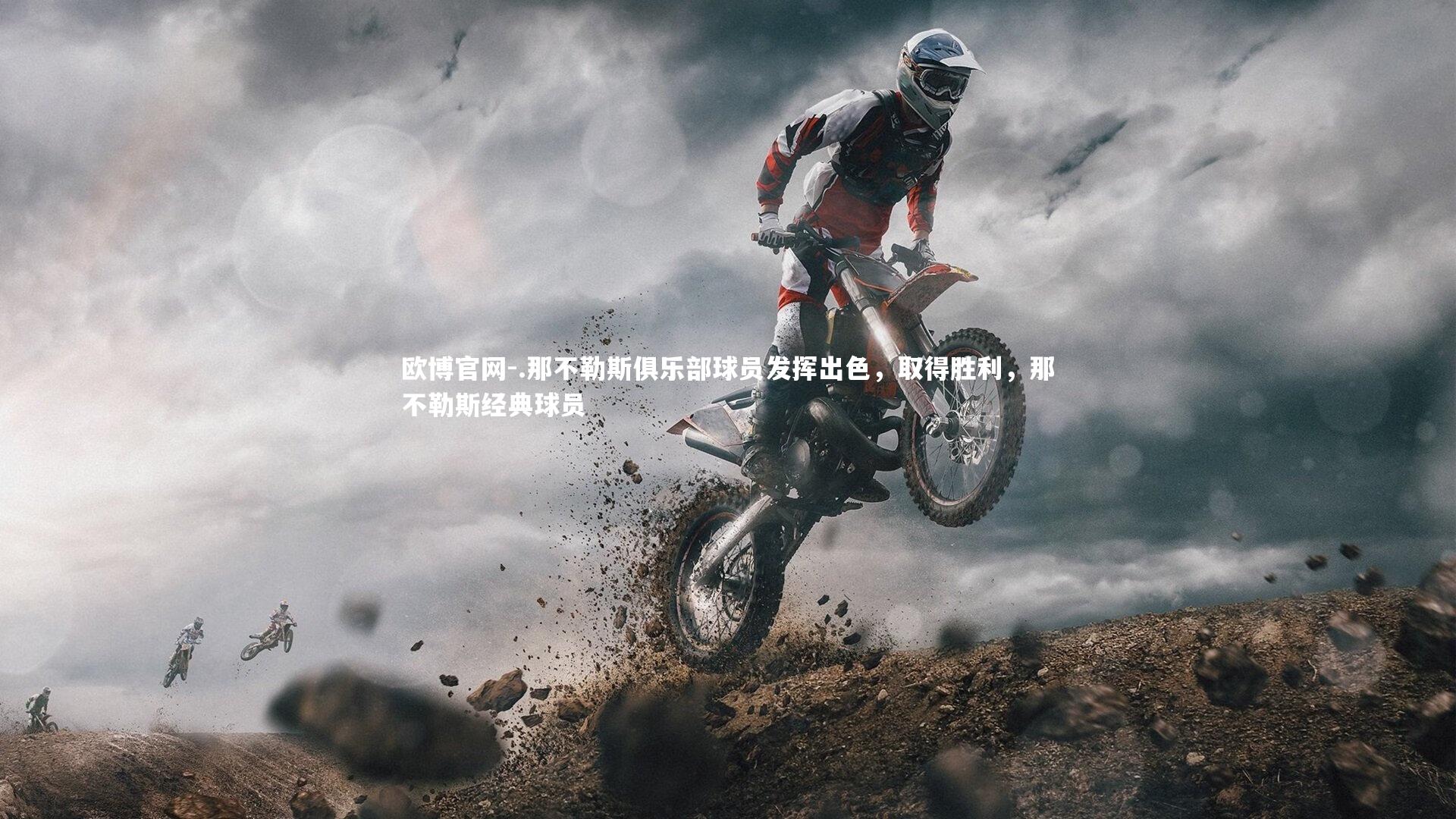 欧博官网-.那不勒斯俱乐部球员发挥出色,取得胜利,那不勒斯经典球员-第2张图片-欧博官网 欧博官网-.那不勒斯俱乐部球员发挥出色,取得胜利,那不勒斯经典球员-第2张图片-欧博官网