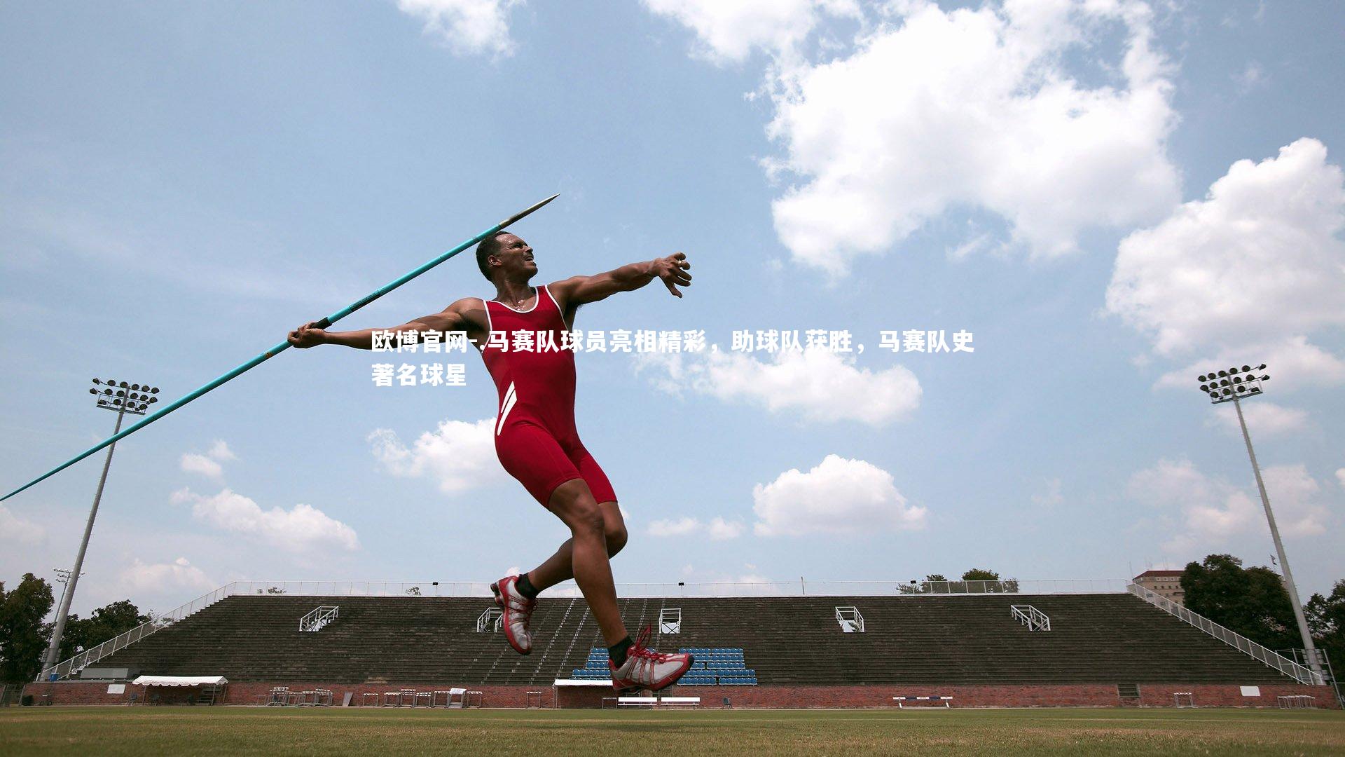 欧博官网-.马赛队球员亮相精彩,助球队获胜,马赛队史著名球星-第4张图片-欧博官网 欧博官网-.马赛队球员亮相精彩,助球队获胜,马赛队史著名球星-第4张图片-欧博官网