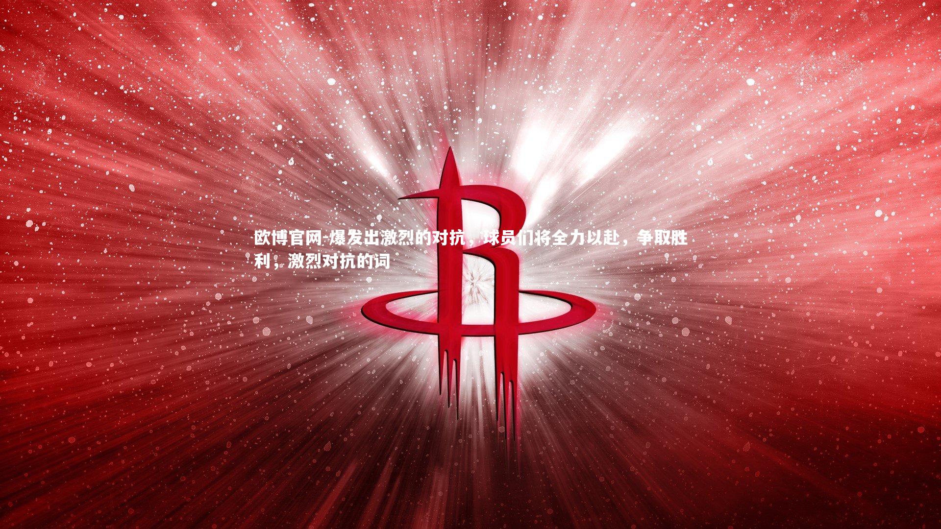 欧博官网-爆发出激烈的对抗,球员们将全力以赴,争取胜利,激烈对抗的词-第1张图片-欧博官网 欧博官网-爆发出激烈的对抗,球员们将全力以赴,争取胜利,激烈对抗的词-第1张图片-欧博官网