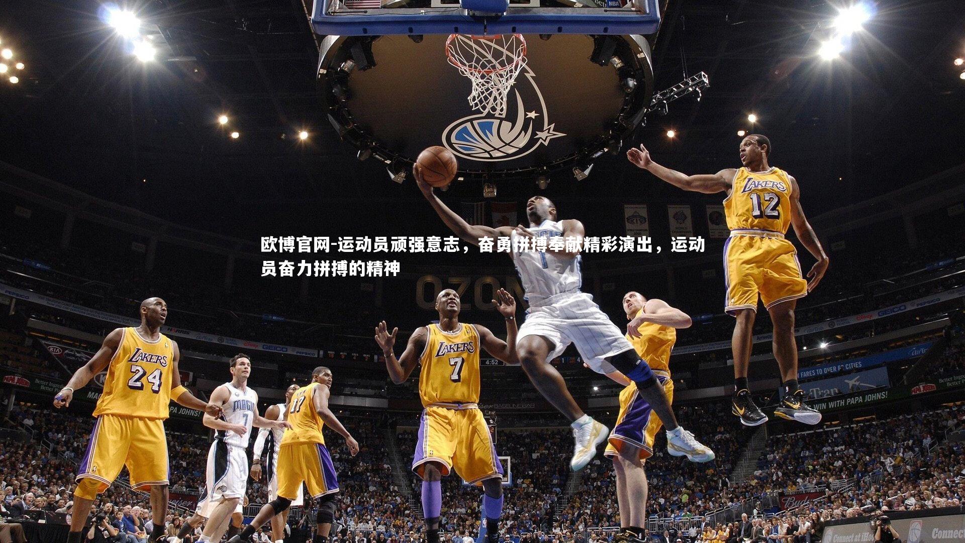 欧博官网-运动员顽强意志,奋勇拼搏奉献精彩演出,运动员奋力拼搏的精神-第2张图片-欧博官网 欧博官网-运动员顽强意志,奋勇拼搏奉献精彩演出,运动员奋力拼搏的精神-第2张图片-欧博官网