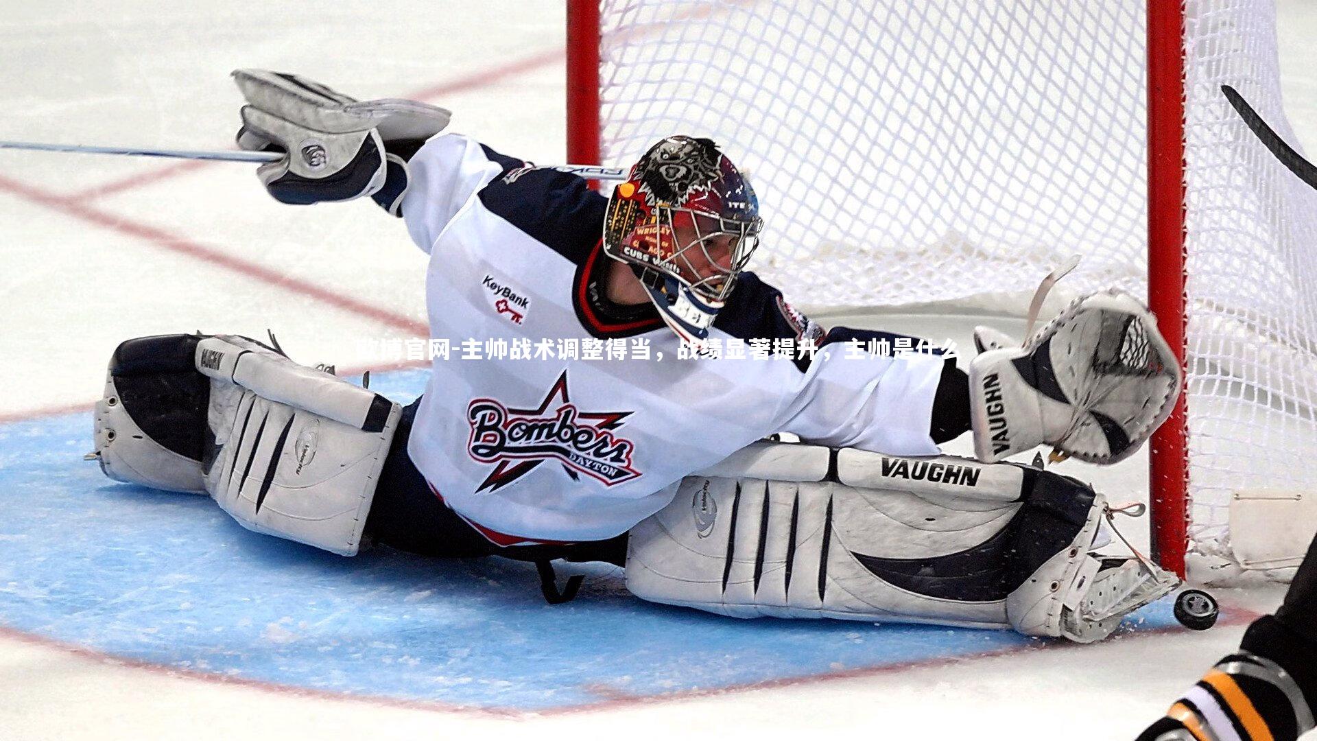 欧博官网-主帅战术调整得当,战绩显著提升,主帅是什么-第1张图片-欧博官网 欧博官网-主帅战术调整得当,战绩显著提升,主帅是什么-第1张图片-欧博官网