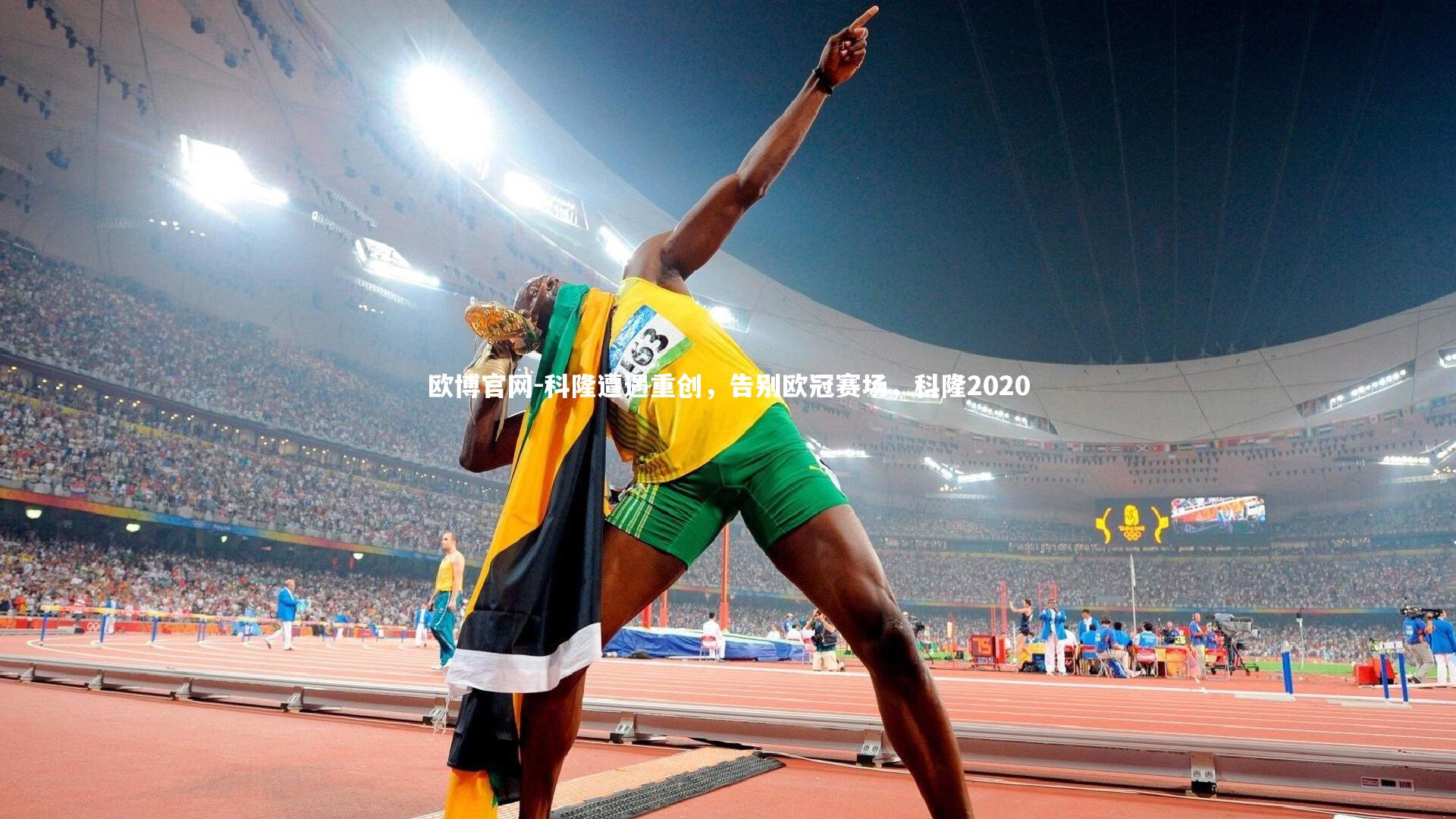 欧博官网-科隆遭遇重创,告别欧冠赛场,科隆2020-第2张图片-欧博官网 欧博官网-科隆遭遇重创,告别欧冠赛场,科隆2020-第2张图片-欧博官网