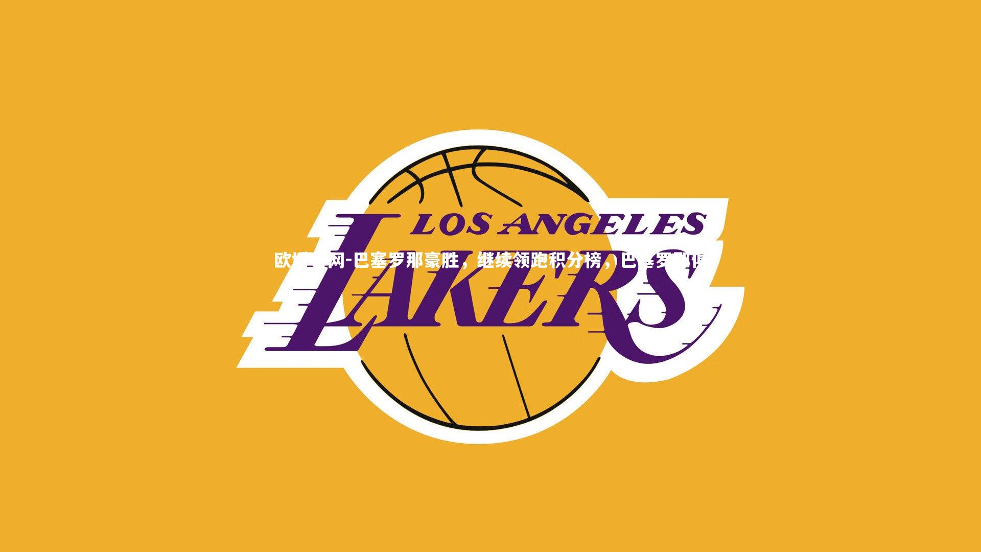 欧博官网-巴塞罗那豪胜，继续领跑积分榜，巴塞罗那俱-第1张图片-欧博官网