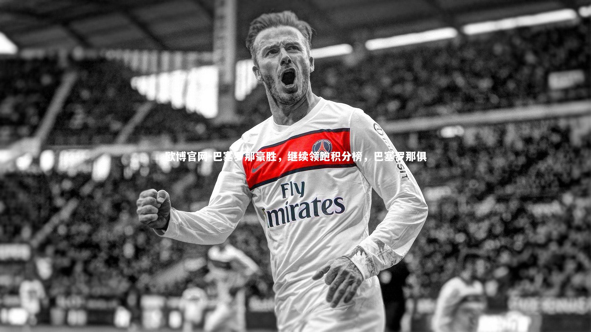 欧博官网-巴塞罗那豪胜，继续领跑积分榜，巴塞罗那俱-第2张图片-欧博官网