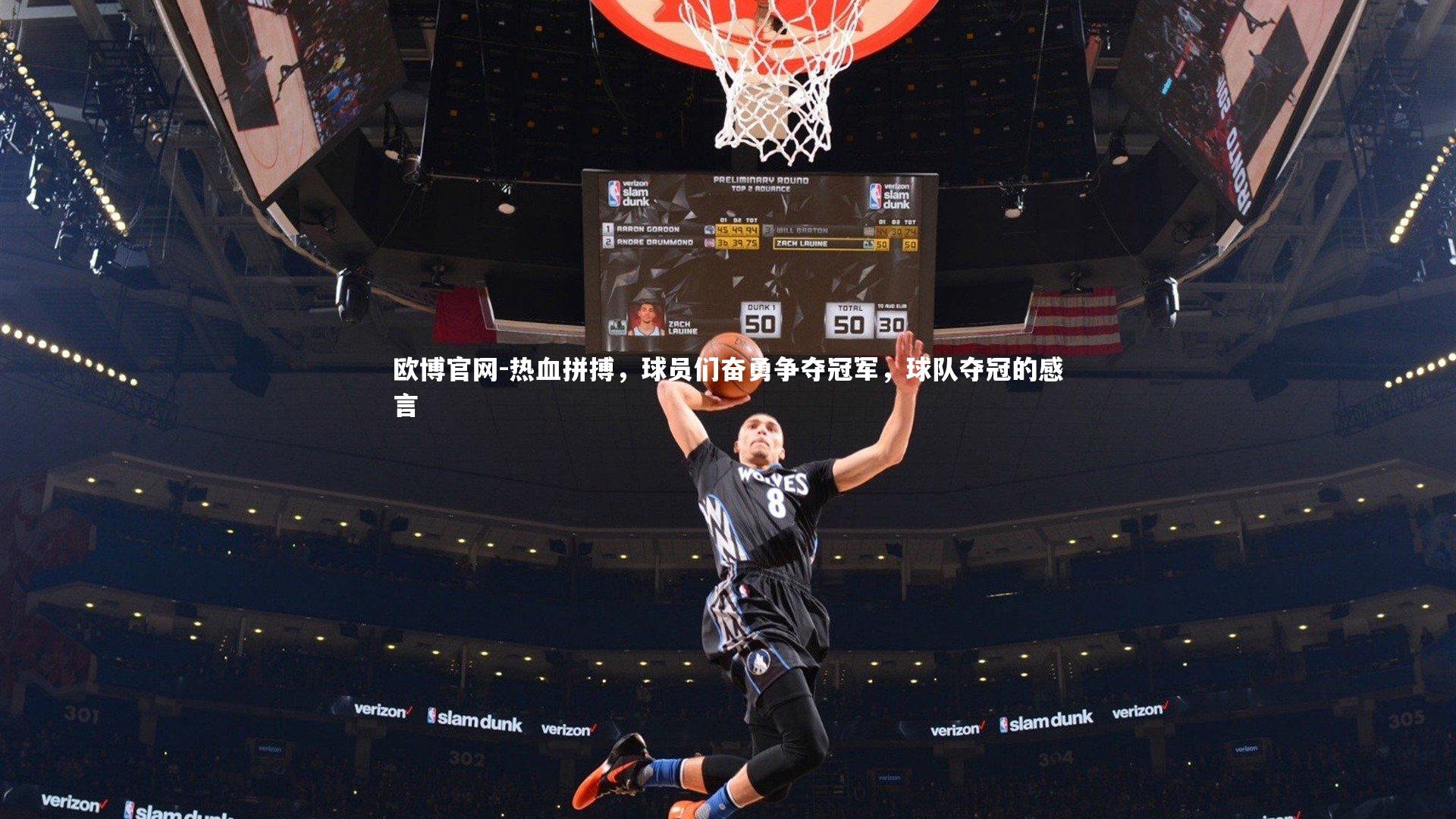 欧博官网-热血拼搏，球员们奋勇争夺冠军，球队夺冠的感言-第2张图片-欧博官网