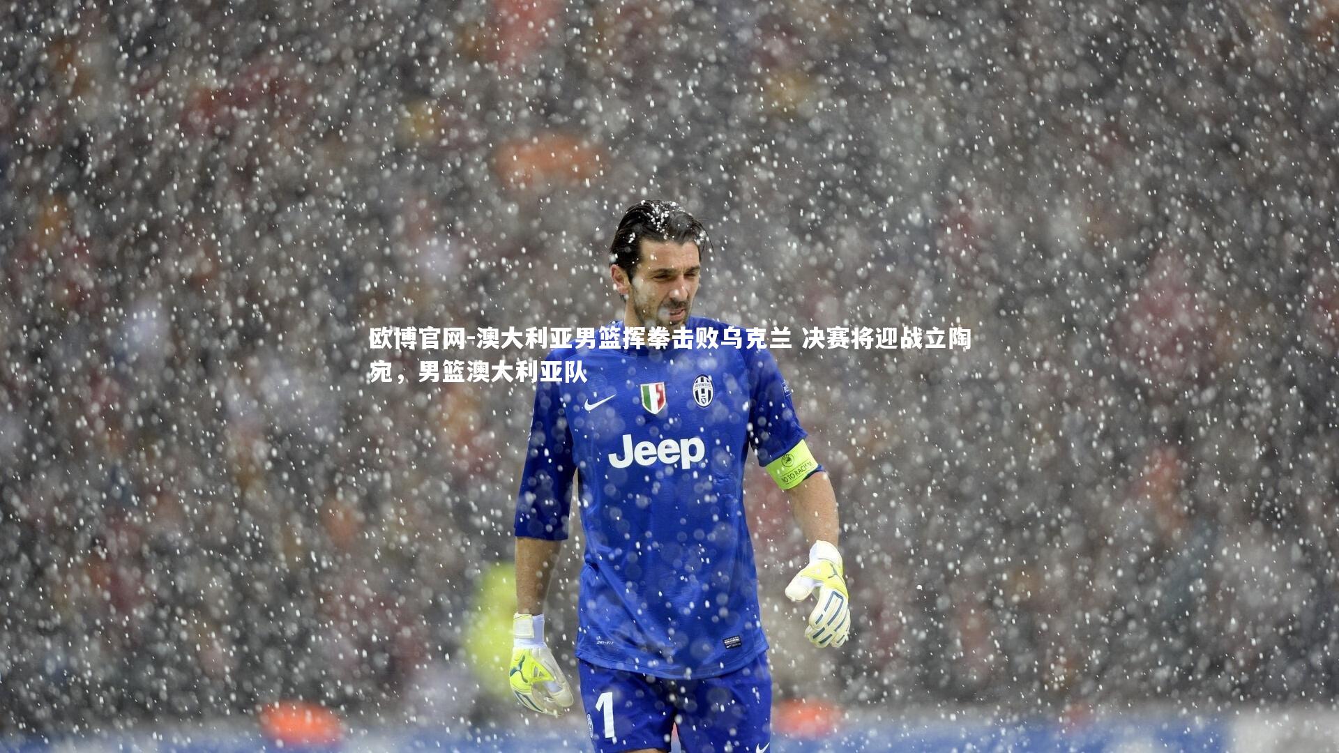 欧博官网-澳大利亚男篮挥拳击败乌克兰 决赛将迎战立陶宛,男篮澳大利亚队-第1张图片-欧博官网 欧博官网-澳大利亚男篮挥拳击败乌克兰 决赛将迎战立陶宛,男篮澳大利亚队-第1张图片-欧博官网