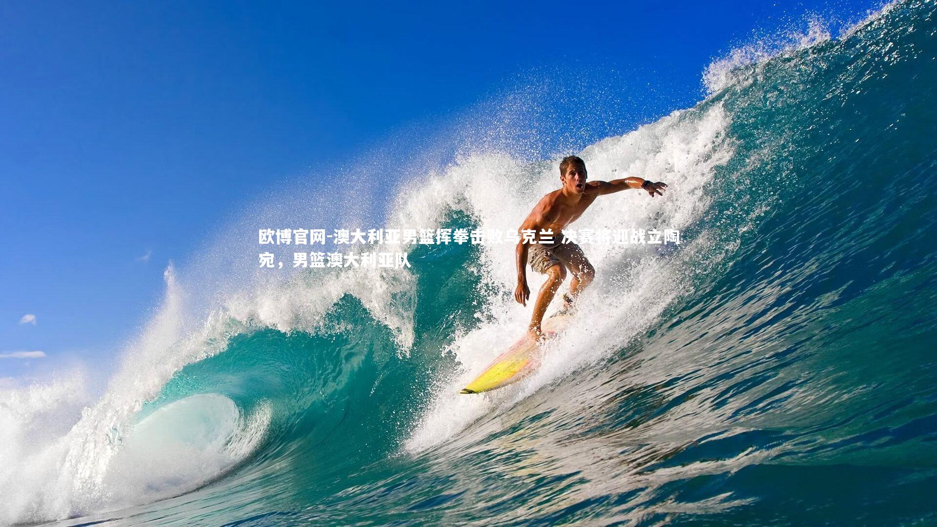 欧博官网-澳大利亚男篮挥拳击败乌克兰 决赛将迎战立陶宛,男篮澳大利亚队-第2张图片-欧博官网 欧博官网-澳大利亚男篮挥拳击败乌克兰 决赛将迎战立陶宛,男篮澳大利亚队-第2张图片-欧博官网