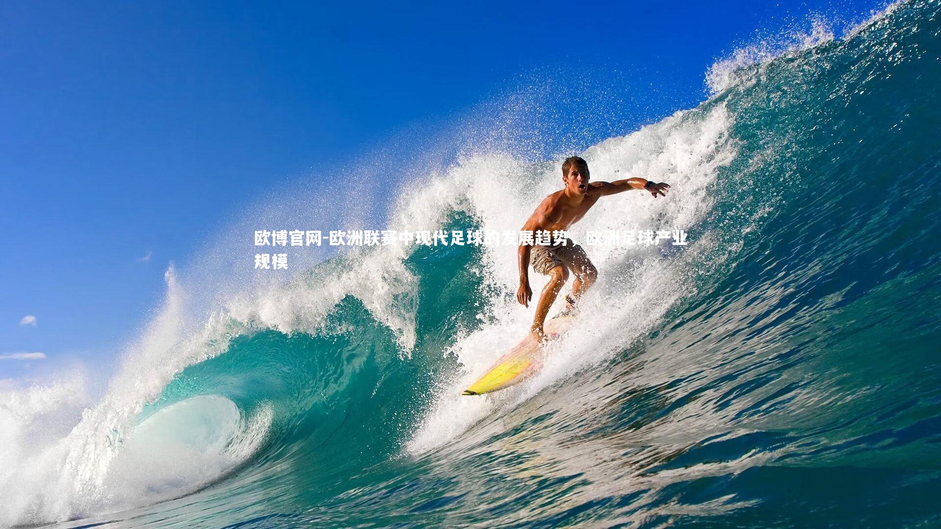 欧博官网-欧洲联赛中现代足球的发展趋势,欧洲足球产业规模-第2张图片-欧博官网 欧博官网-欧洲联赛中现代足球的发展趋势,欧洲足球产业规模-第2张图片-欧博官网