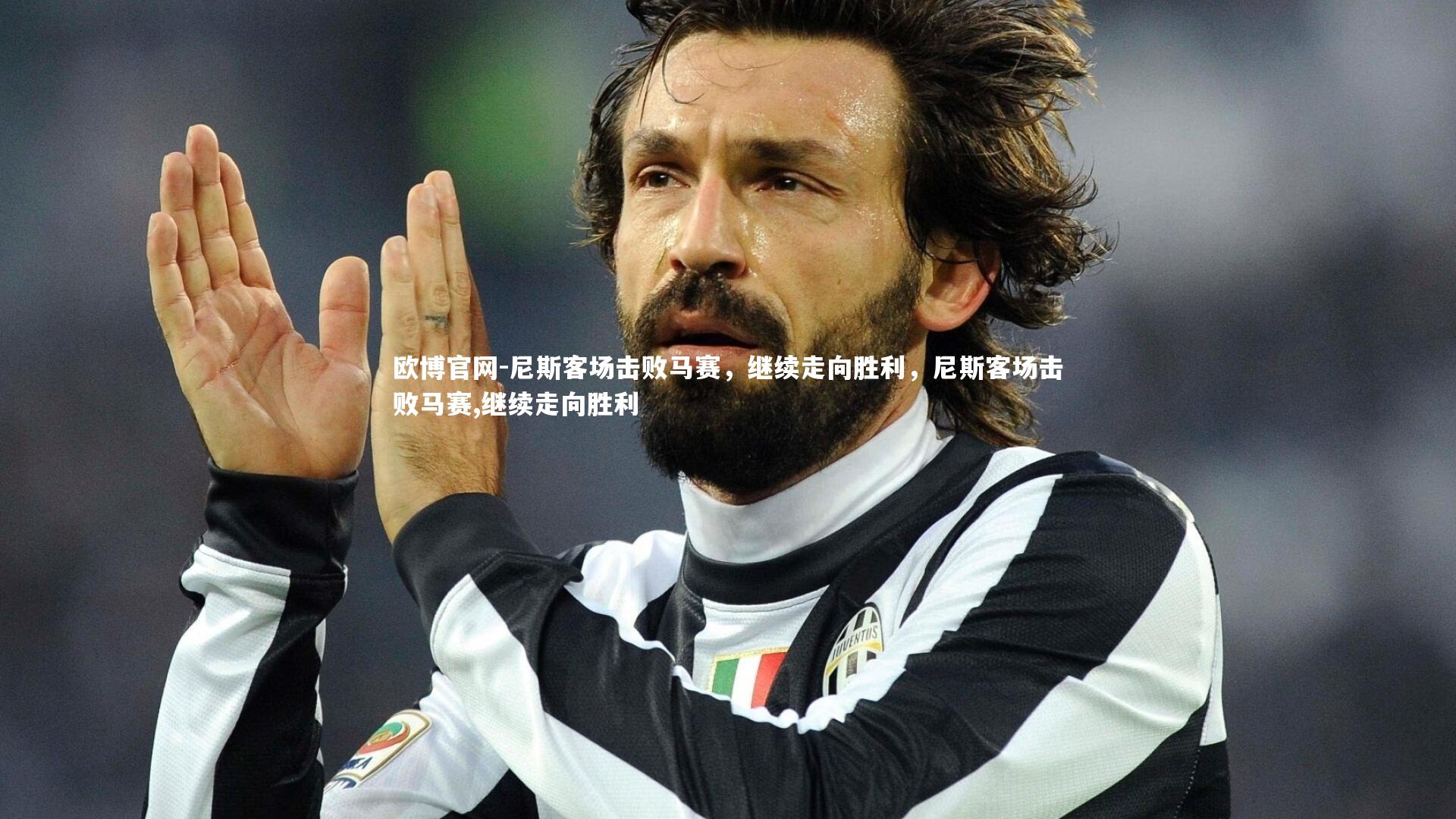 欧博官网-尼斯客场击败马赛,继续走向胜利,尼斯客场击败马赛,继续走向胜利-第1张图片-欧博官网 欧博官网-尼斯客场击败马赛,继续走向胜利,尼斯客场击败马赛,继续走向胜利-第1张图片-欧博官网