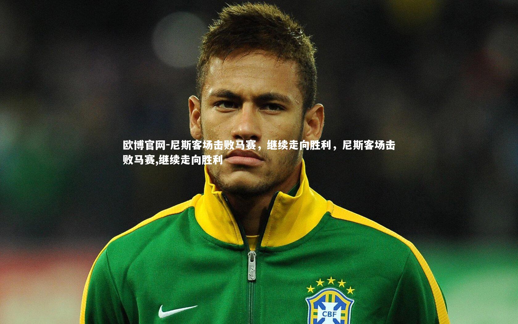 欧博官网-尼斯客场击败马赛,继续走向胜利,尼斯客场击败马赛,继续走向胜利-第2张图片-欧博官网 欧博官网-尼斯客场击败马赛,继续走向胜利,尼斯客场击败马赛,继续走向胜利-第2张图片-欧博官网