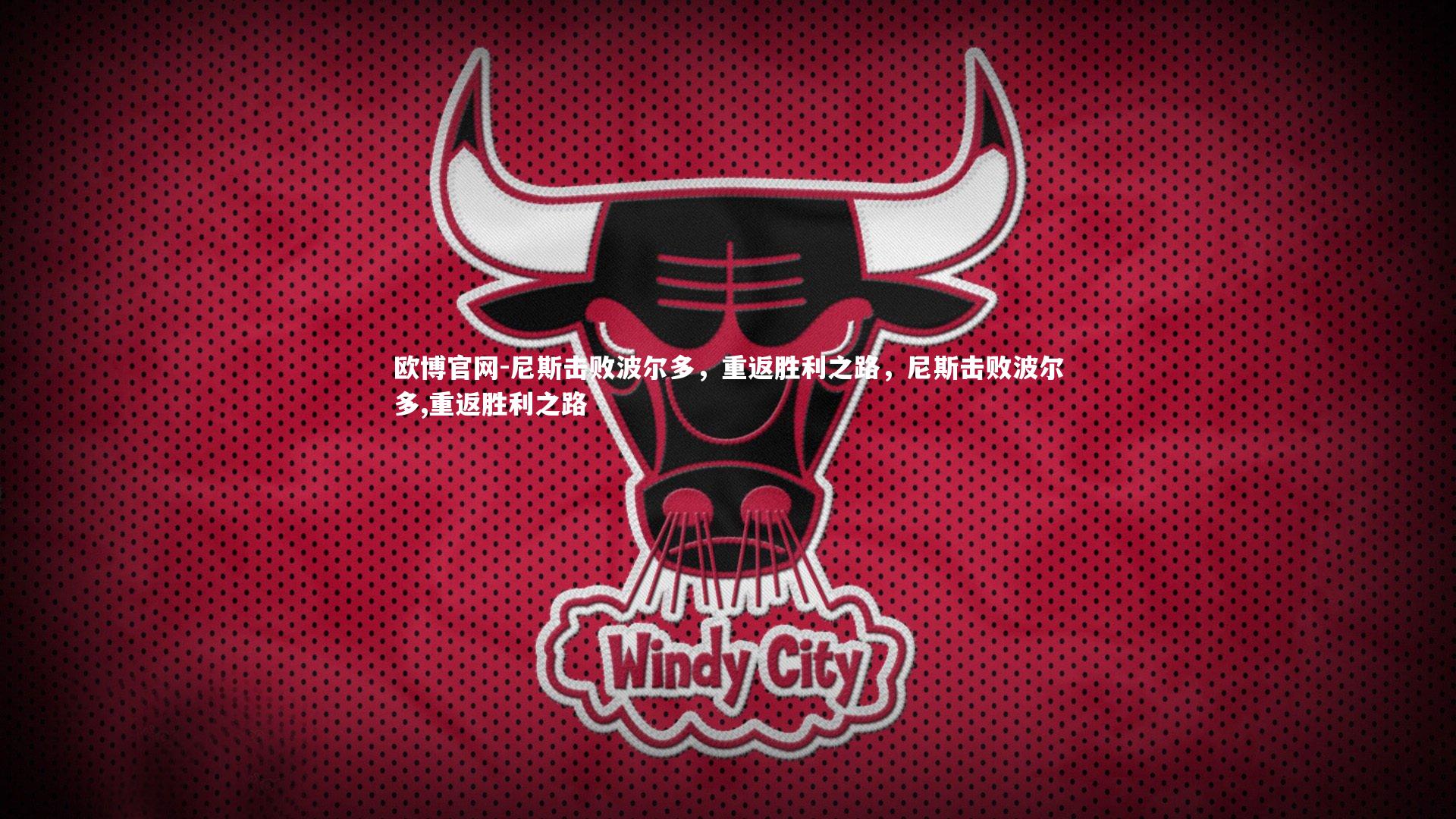 欧博官网-尼斯击败波尔多，重返胜利之路，尼斯击败波尔多,重返胜利之路-第1张图片-欧博官网