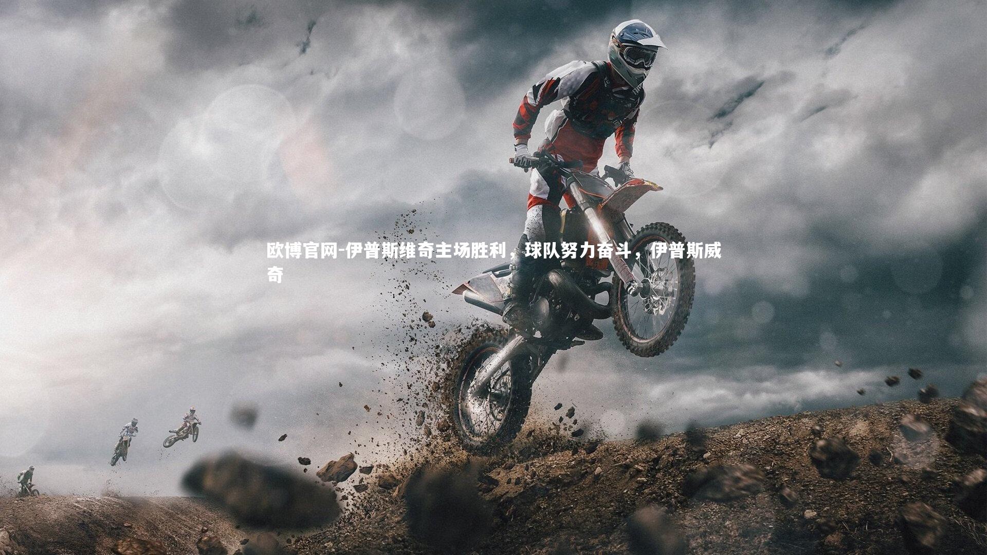欧博官网-伊普斯维奇主场胜利,球队努力奋斗,伊普斯威奇-第1张图片-欧博官网 欧博官网-伊普斯维奇主场胜利,球队努力奋斗,伊普斯威奇-第1张图片-欧博官网