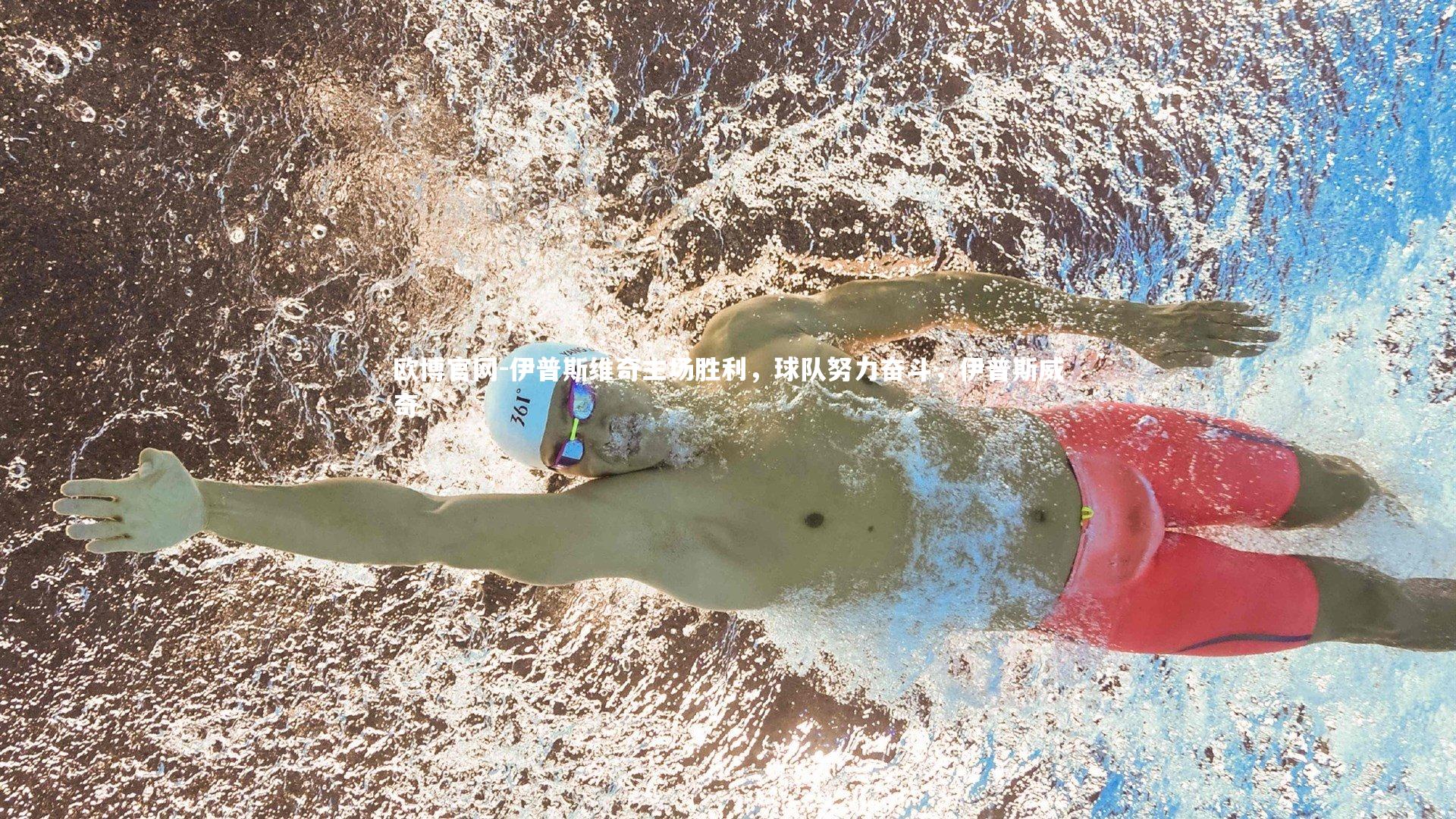 欧博官网-伊普斯维奇主场胜利,球队努力奋斗,伊普斯威奇-第2张图片-欧博官网 欧博官网-伊普斯维奇主场胜利,球队努力奋斗,伊普斯威奇-第2张图片-欧博官网