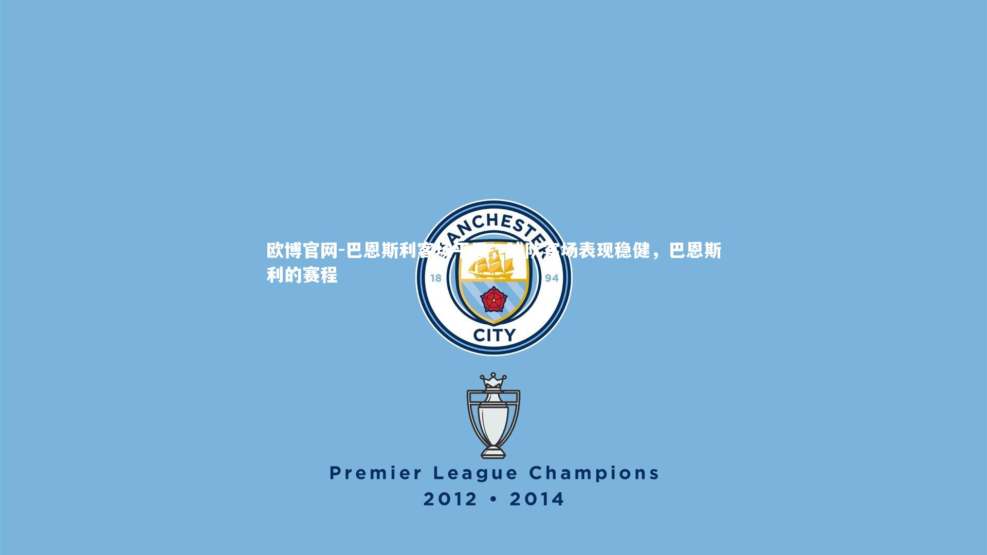 欧博官网-巴恩斯利客场平局，球队客场表现稳健，巴恩斯利的赛程-第2张图片-欧博官网